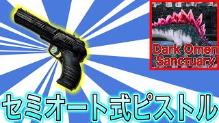 最強のピストル！？ 7/24〜復刻ダンジョン攻略！ Dark Omen Sanctuary 【ARKモバイル】 #314