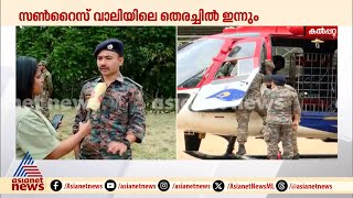 പരിശീ​ലനം കിട്ടിയ കെഡാവർ നായയും തെരച്ചിലിന്, സൺറൈസ് വാലിയിൽ പരിശോ​ധന തുടരും