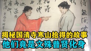 揭秘唐代国清寺：寒山拾得的神秘行踪，文殊普贤化身背后隐藏的惊人秘密！