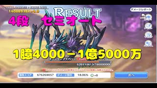 【プリコネR】4段階目　オブシダンワイバーン　4段目　セミオート　1億4000－1億5000万　【12月クランバトル】