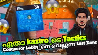 Tactics ആണ് സാറേ Kaztro_ടെ main|ഇജ്ജാതി last zone ഒരൊന്നൊന്നര കിടിലൻ lobby insane last zone fights