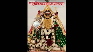 বড়মা সকলের মঙ্গল করো🌺 জয় বড়মা🙏  #boromaa #বড়মা #naihatiboroma #kali #naihati