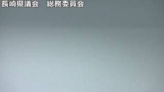 長崎県議会　総務委員会　令和6年10月2日