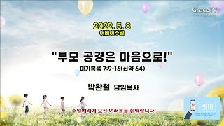 20220508 주일예배 (어버이주일)