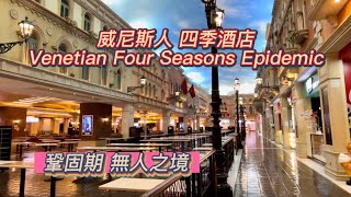 澳門鞏固期 威尼斯人 四季名店購物中心進入無人之境 疫情放緩 Macau Epidemic Venetian Four Seasons Hotel Shoppes Walk No Man's Land