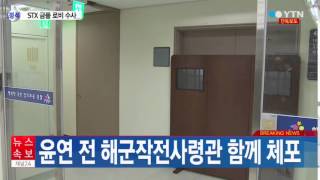 [단독] 정옥근 전 총장 아들·윤연 전 제독 체포 / YTN