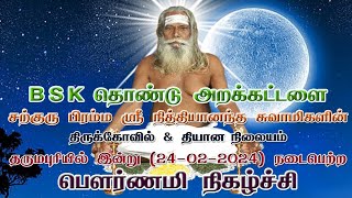 24-02-2024 பௌர்ணமி விழா