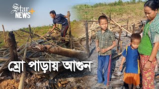 রাবার কোম্পানির বিরুদ্ধে ম্রো পাড়ায় অগ্নিসংযোগের অভিযোগ