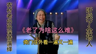 《老了为啥这么难》歌词太扎心了，百善孝为先常回家看看，配音秀