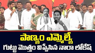 పాణ్యం ఎమ్మెల్యే గుట్టు విప్పిన లోకేష్ | Nara Lokesh Fires on Panyam MLA Katasani Rambhupal Reddy