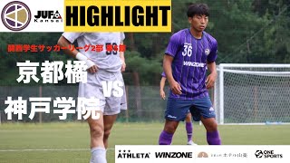 2023年 関西学生サッカーリーグ2部　後期　第5節　京都橘大学vs神戸学院大学 HIGHLIGHT