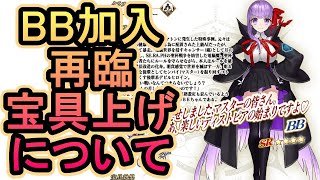 【FGO】配布BBちゃんについて簡単に解説