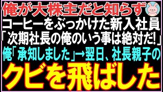 【感動する話☆総集編】俺が大株主だと知らずコーヒーをぶっかけた新入社員「次期社長の俺のいう事は絶対だ！」俺「承知しました」翌日、社長親子のクビを飛ばした【スカッと】【朗読】