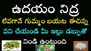 ఉదయం నిద్ర లేవగానే గుమ్మం బయట ఈ చిన్న పని చేయండి మీ ఇల్లు డబ్బు తో నిండి ఉంటుంది