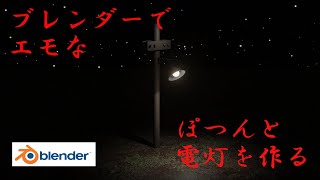 Blender】ブレンダーでエモーショナルなポツンと電灯を作る方法【初心者向け】