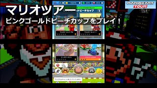 【マリオカートツアー】マリオツアー・ピンクゴールドピーチカップをプレイ！・