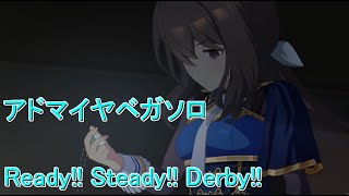 [ウマ娘]Ready!! Steady!! Derby!!アドマイヤベガ ソロ#アドマイヤベガ