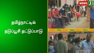 தமிழ்நாட்டில் தடுப்பூசி தட்டுப்பாடு...