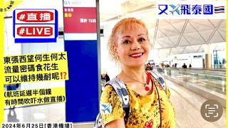 即興直播🔴Live✈️又飛啦👉東張西望何生何太流量密碼食花生~可以維持幾耐呢⁉️(航班延遲半個鐘有時間吹吓水做直播)*瑞士kit姐聊天室6月25日中午香港機場*cc中英字幕Eng