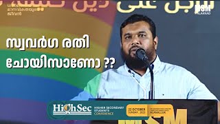 സ്വവർഗ രതി ചോയിസാണോ ?? Shahid Muslim Farooqi | HighSec 2023 | MSM PALAKKAD