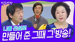 나를 전설로 만들어 준 그때 그 방송! [아침마당] | KBS 241209 방송