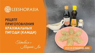 Рецепт приготовления крахмальных пигоди (камди)