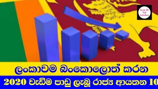 ලංකාවම බංකොලොත් කරන 2020 වසරේ වැඩිම පාඩු ලැබූ රාජ්‍ය ආයතන 10