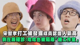 【Running Man】宋智孝打工被星探發掘成員認證人氣高 劉在錫確診！哈哈也被隔離「睡工作室」