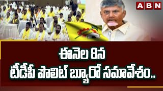 ఈనెల 8న టీడీపీ పొలిట్ బ్యూరో సమావేశం.. || TDP Politburo Meeting || CM Chandrababu || ABN Telugu