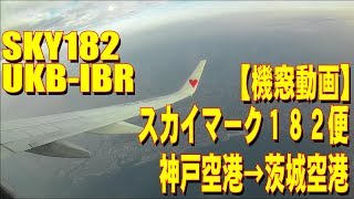 【外出自粛支援】 スカイマーク182便 神戸空港→茨城空港へ ほぼノーカット