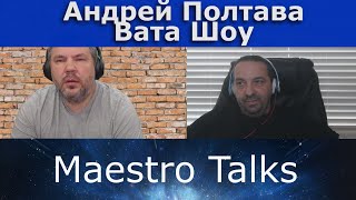 Вата Шоу - Андрей Полтава и Maestro Talks(Маэстро Толкс)