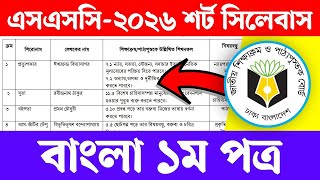 এসএসসি ২০২৬ সংক্ষিপ্ত সিলেবাস বাংলা ১ম পত্র | SSC 2026 Short Syllabus Bangla 1st Paper | Courstika