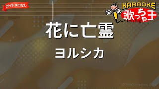 【ガイドなし】花に亡霊/ヨルシカ【カラオケ】