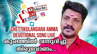 ചെട്ടികുളങ്ങര ദേവി ഭക്തിഗാനം Live Song