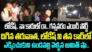 లోకేష్.. నా కారులో రా. గన్నవరం ఎయిర్ పోర్ట్ దిగిన తరువాత, లోకేష్ ని తన కార్ లో ఎక్కించుకుని ఉండవల్లి