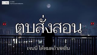 ตบสั่งสอน - เจนนี่ | ได้ใหม่ลืมเก่า,งานไม่ทำ รำอย่างเดียว [เนื้อเพลง]