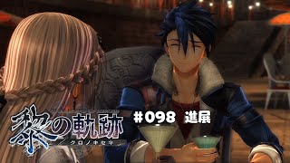 「黎の軌跡」実況プレイ/098