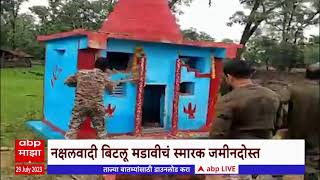 Gadchiroli Naxal: नक्षलवादी बिटलू मडावीचं स्मारक पोलिसांकडून जमीनदोस्त