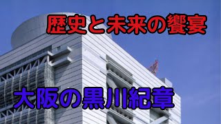 【歴史と未来の饗宴】大阪の黒川紀章