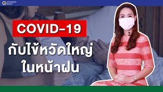 รายการสุขภาพดีศิริราช ตอน COVID-19 กับไข้หวัดใหญ่ในหน้าฝน