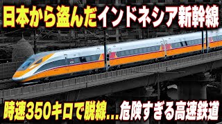 【日本から盗んだインドネシア新幹線】中国が建設した世界最速の高速鉄道...時速350キロで脱線する恐れも...