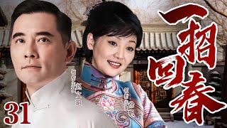 高分民国剧【一招回春】31 |  富家公子迎娶的小妾竟是医术高手，她传承家业，还与土匪、鬼子周旋，谱写一段传奇佳话...（赵文瑄、徐帆）好看的电视剧🔥勇士剧场