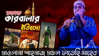 🛑LIVE সরাসরি গাদামারা থেকে শাহানাজ মন্ডল ফাতেহি সাহেব