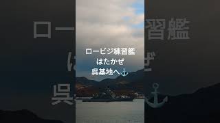 ロービジ練習艦『はたかぜ』呉基地へ⚓