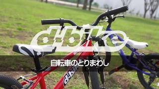 自転車のとりまわし/D-Bike補助輪なし自転車100％完全マスター 1/14