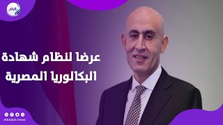 بديل الثانوية العامة.. وزير التعليم يقدم عرضا لنظام شهادة البكالوريا المصرية