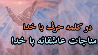 مناجات عاشقانه با خدا(نیایشی که قلبتو صاف میکنه)