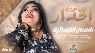 نانسي الارسالية \u0026 علي تباشي - لون الخدار || من الارشيف || اغاني سودانية 2025