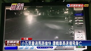 小五男童過馬路搶快 遭轎車高速撞飛身亡－民視新聞