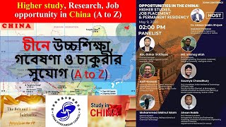 Higher Study, Research and Job Opportunity in China. চীনে উচ্চশিক্ষা, গবেষণা ও চাকুরী ; বিস্তারিত